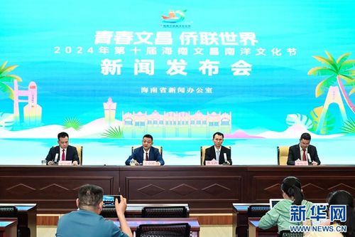 2024年第十屆海南文昌南洋文化節(jié) 促進(jìn)文化交流，共譜發(fā)展新篇