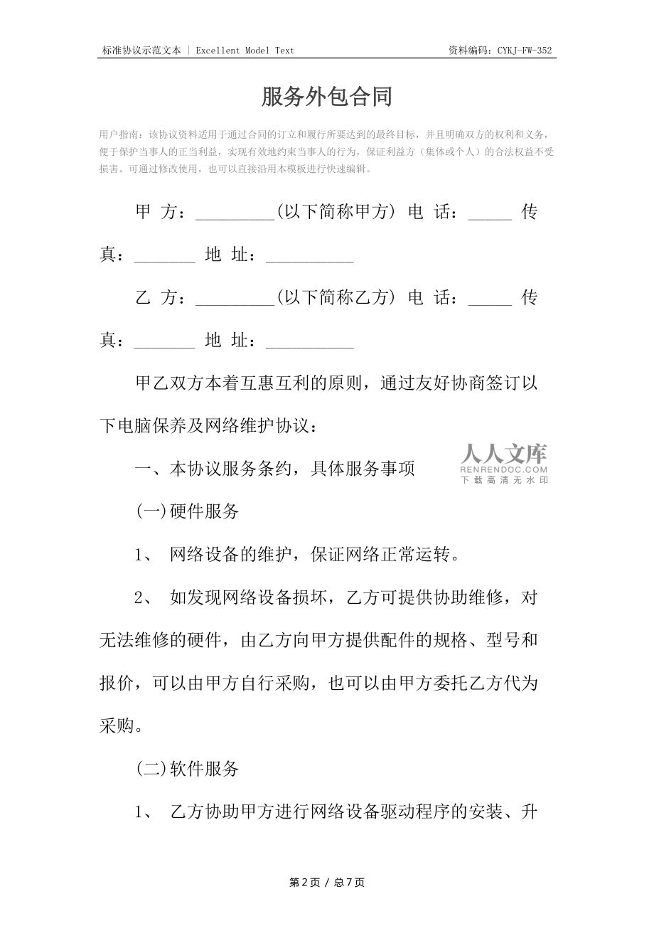 業(yè)務（勞務）外包合同（軟件外包服務）